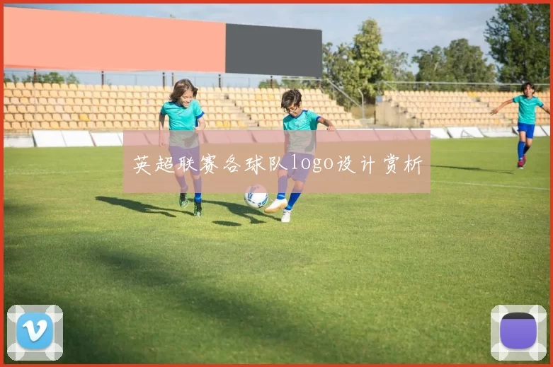 英超联赛各球队logo设计赏析