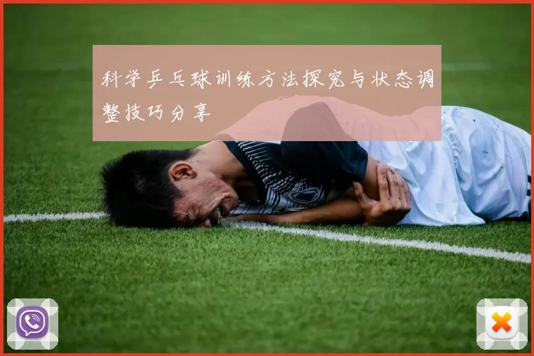 科学乒乓球训练方法探究与状态调整技巧分享