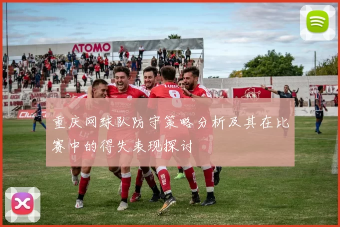 重庆网球队防守策略分析及其在比赛中的得失表现探讨