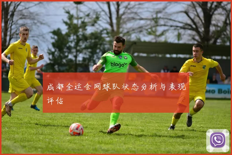 成都全运会网球队状态分析与表现评估