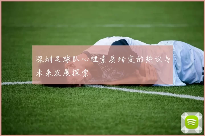 深圳足球队心理素质转变的热议与未来发展探索