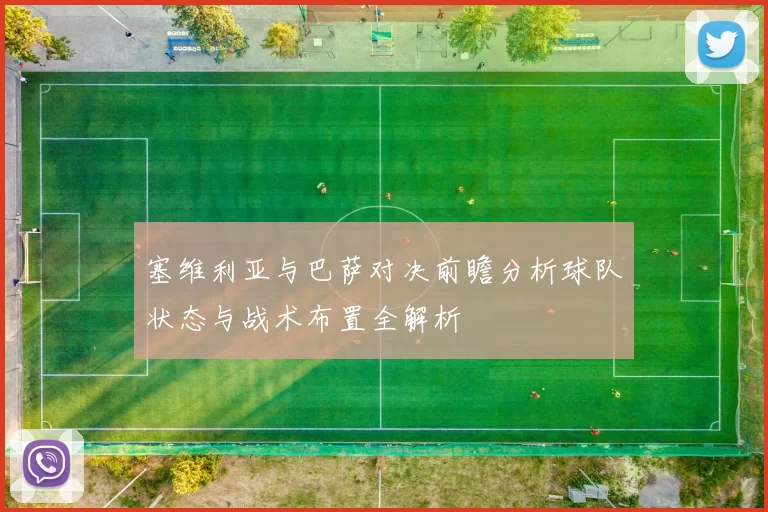 塞维利亚与巴萨对决前瞻分析球队状态与战术布置全解析