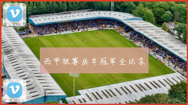 西甲联赛历年冠军全记录