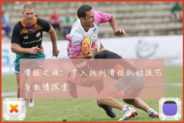 滑板之旅：深入杭州滑板队的技艺与激情探索