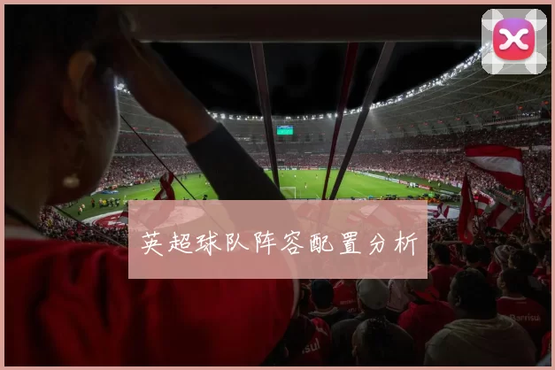 英超球队阵容配置分析