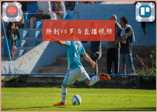 热刺vs罗马直播视频