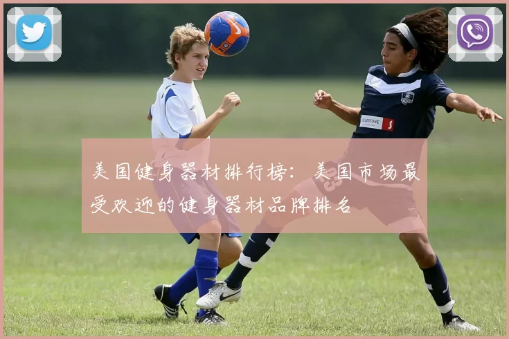 美国健身器材排行榜：美国市场最受欢迎的健身器材品牌排名