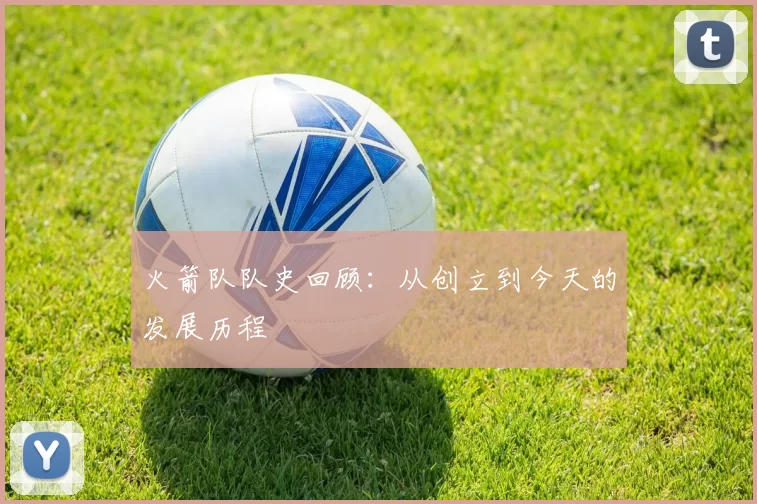 火箭队队史回顾：从创立到今天的发展历程