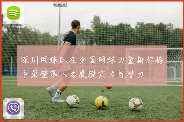 深圳网球队在全国网球力量排行榜中荣登第八名展现实力与潜力