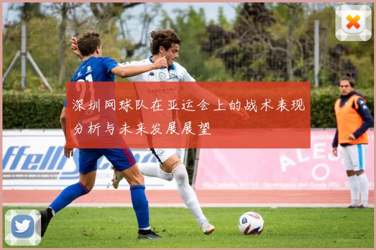 深圳网球队在亚运会上的战术表现分析与未来发展展望