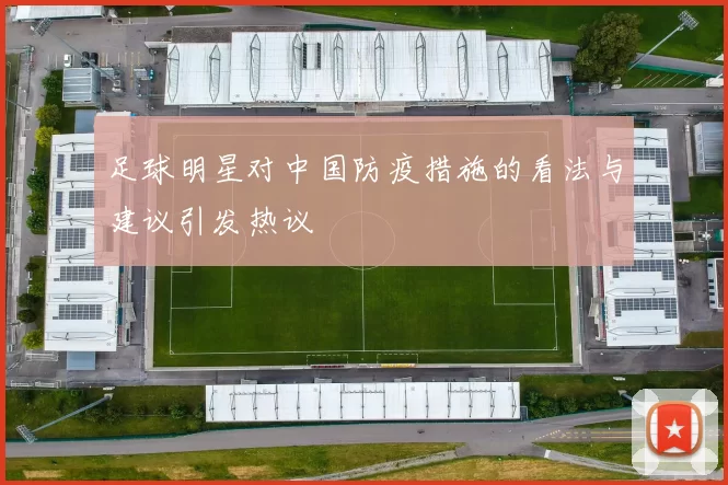 足球明星对中国防疫措施的看法与建议引发热议