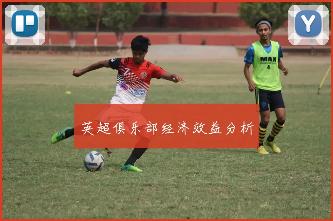 英超俱乐部经济效益分析