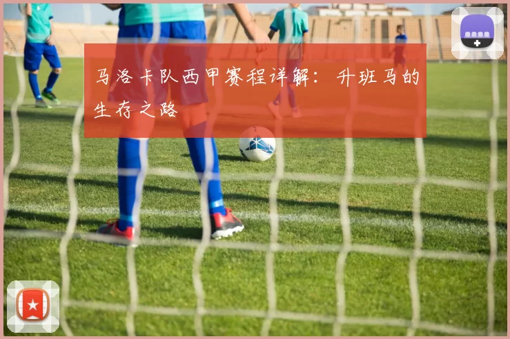 马洛卡队西甲赛程详解：升班马的生存之路