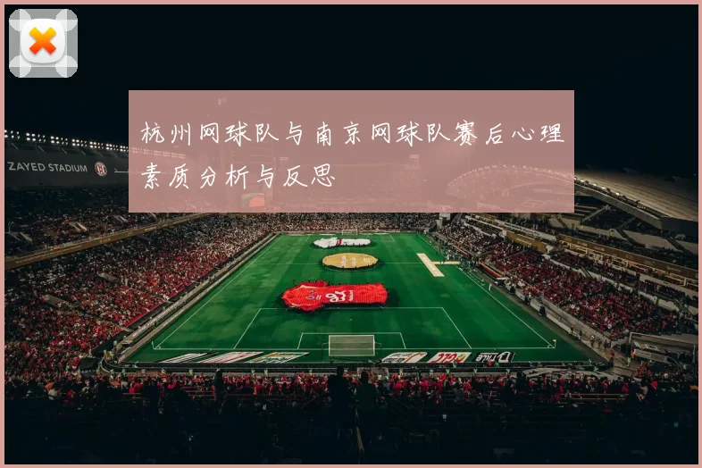 杭州网球队与南京网球队赛后心理素质分析与反思