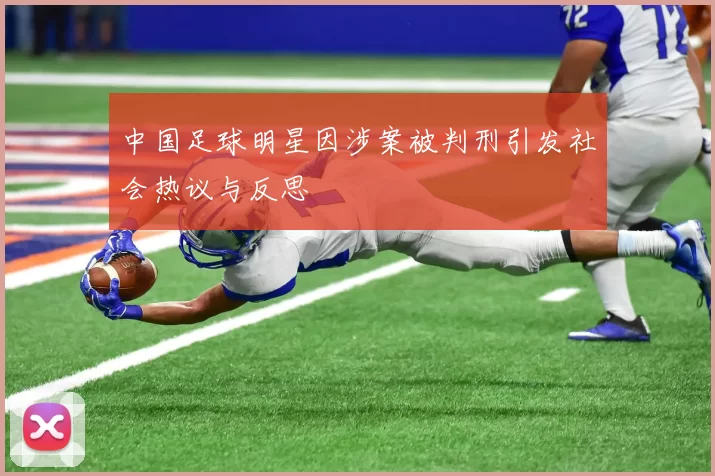 中国足球明星因涉案被判刑引发社会热议与反思