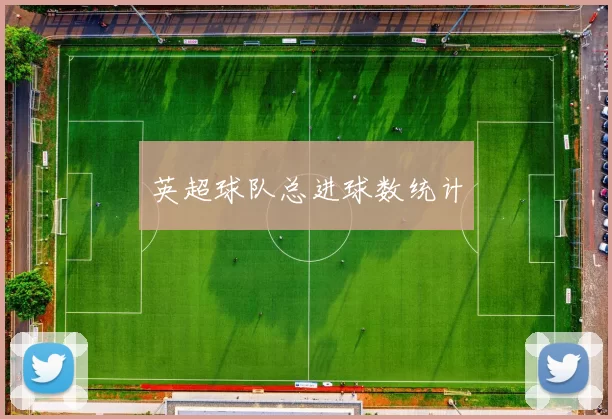 英超球队总进球数统计