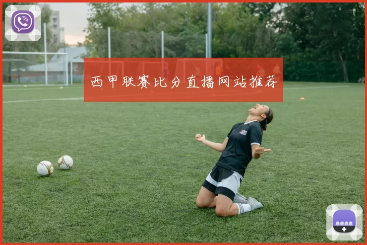 西甲联赛比分直播网站推荐