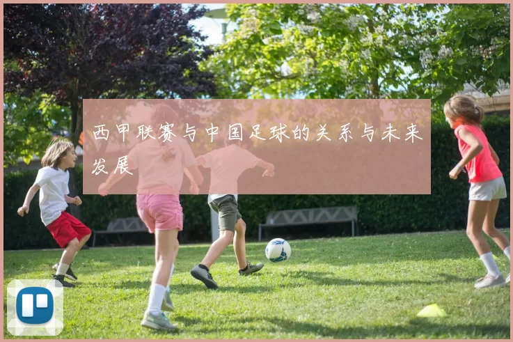 西甲联赛与中国足球的关系与未来发展
