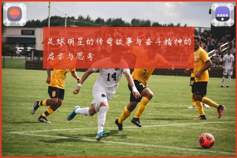 足球明星的传奇故事与奋斗精神的启示与思考
