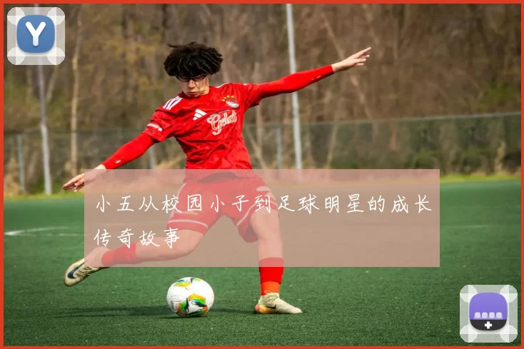 小五从校园小子到足球明星的成长传奇故事