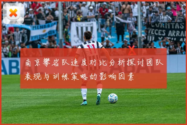 南京攀岩队速度对比分析探讨团队表现与训练策略的影响因素