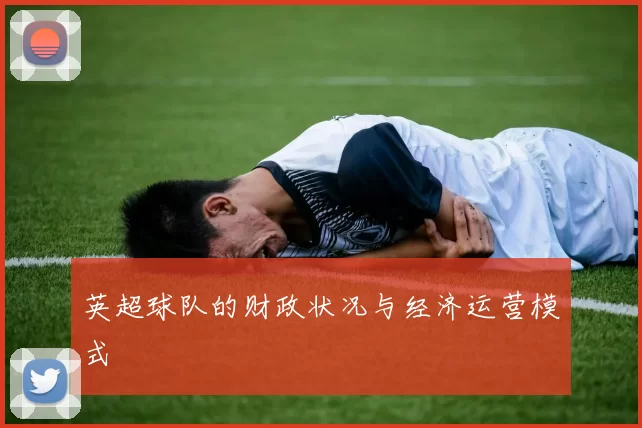 英超球队的财政状况与经济运营模式