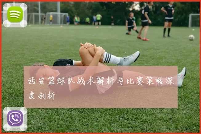 西安篮球队战术解析与比赛策略深度剖析