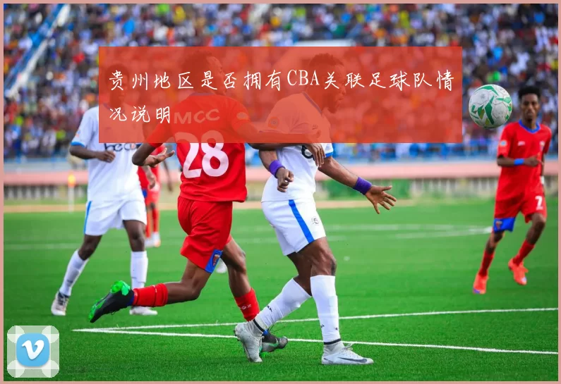 贵州地区是否拥有CBA关联足球队情况说明