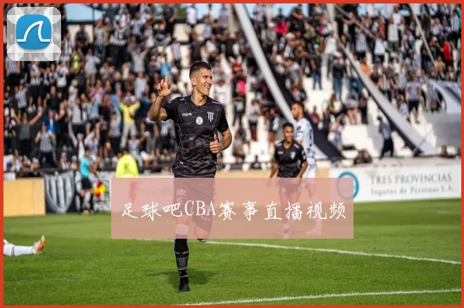 足球吧CBA赛事直播视频