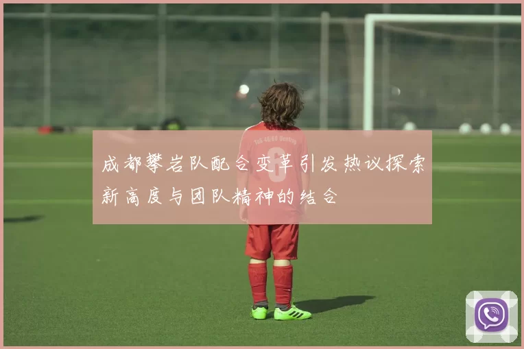 成都攀岩队配合变革引发热议探索新高度与团队精神的结合