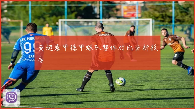 英超意甲德甲球队整体对比分析报告