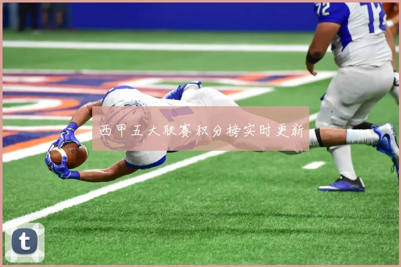 西甲五大联赛积分榜实时更新