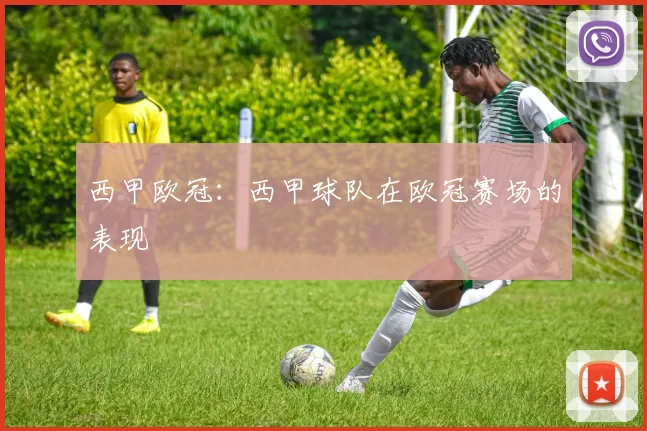 西甲欧冠：西甲球队在欧冠赛场的表现