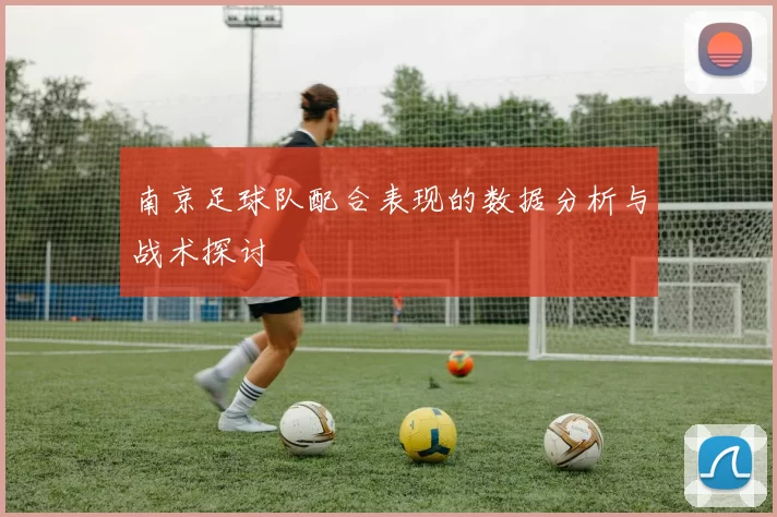 南京足球队配合表现的数据分析与战术探讨