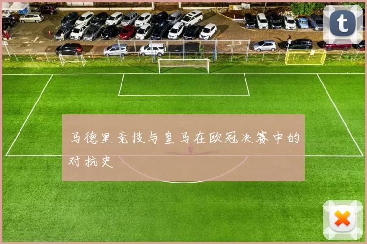 马德里竞技与皇马在欧冠决赛中的对抗史