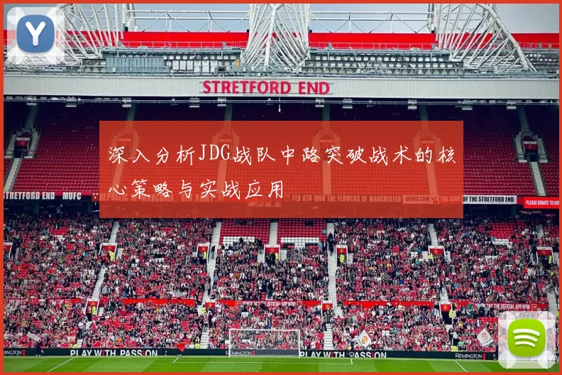 深入分析JDG战队中路突破战术的核心策略与实战应用