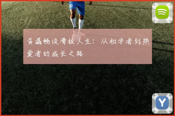 黄磊畅谈滑板人生：从初学者到热爱者的成长之路