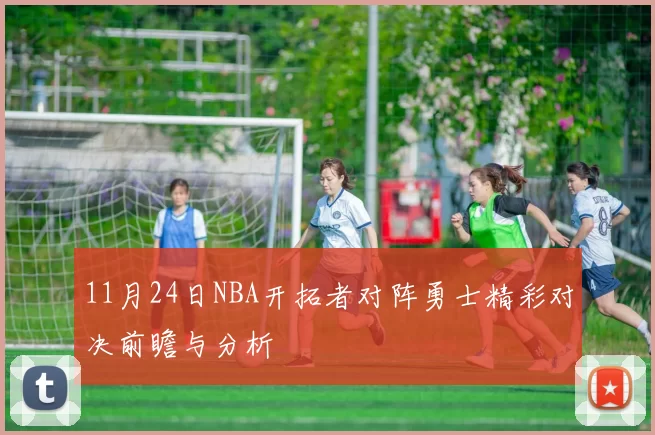 11月24日NBA开拓者对阵勇士精彩对决前瞻与分析