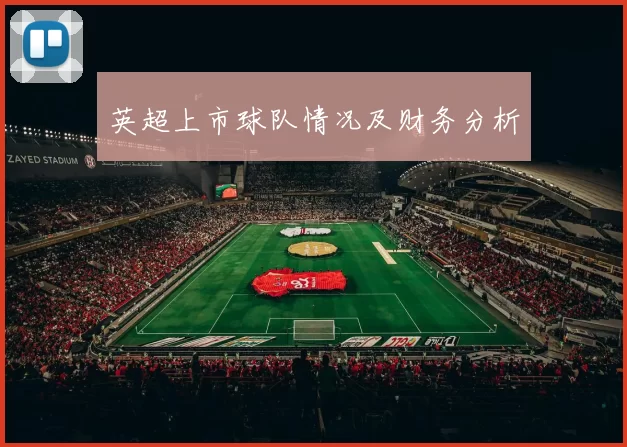 英超上市球队情况及财务分析
