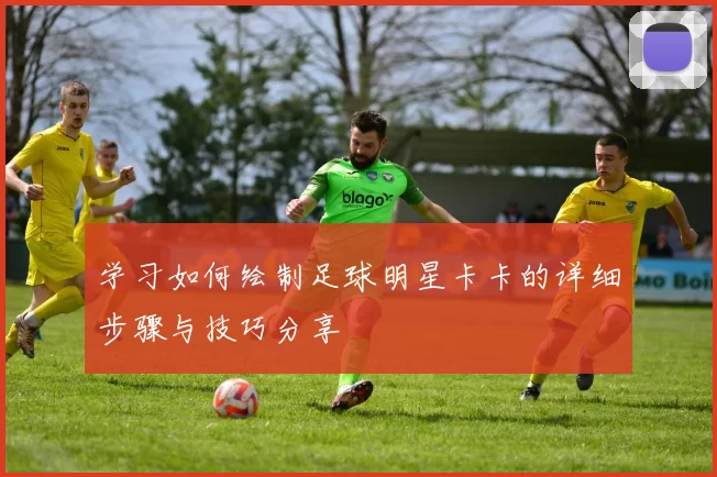 学习如何绘制足球明星卡卡的详细步骤与技巧分享