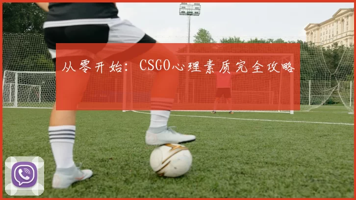 从零开始：CSGO心理素质完全攻略