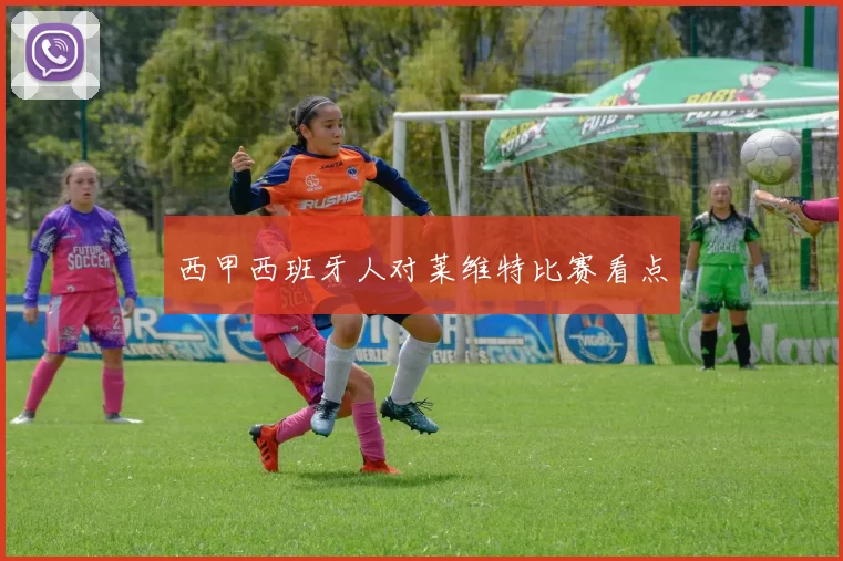 西甲西班牙人对莱维特比赛看点